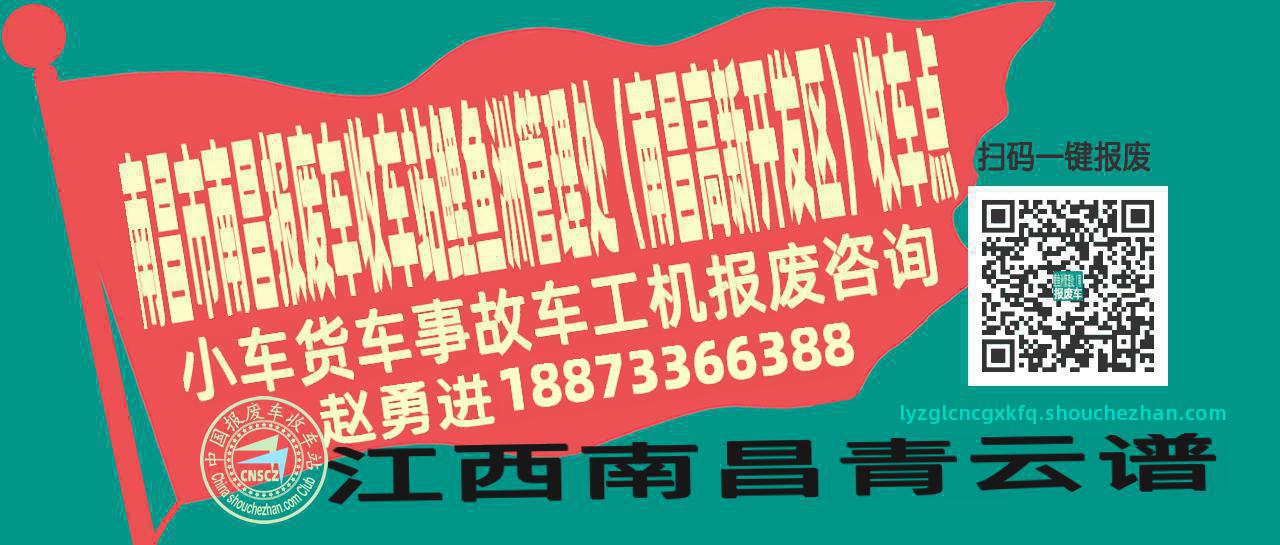 南昌市南昌报废车收车站鲤鱼洲管理处（南昌高新开发区）收车点
